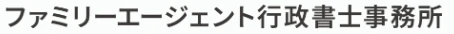 ファミリーエージェント行政書士事務所